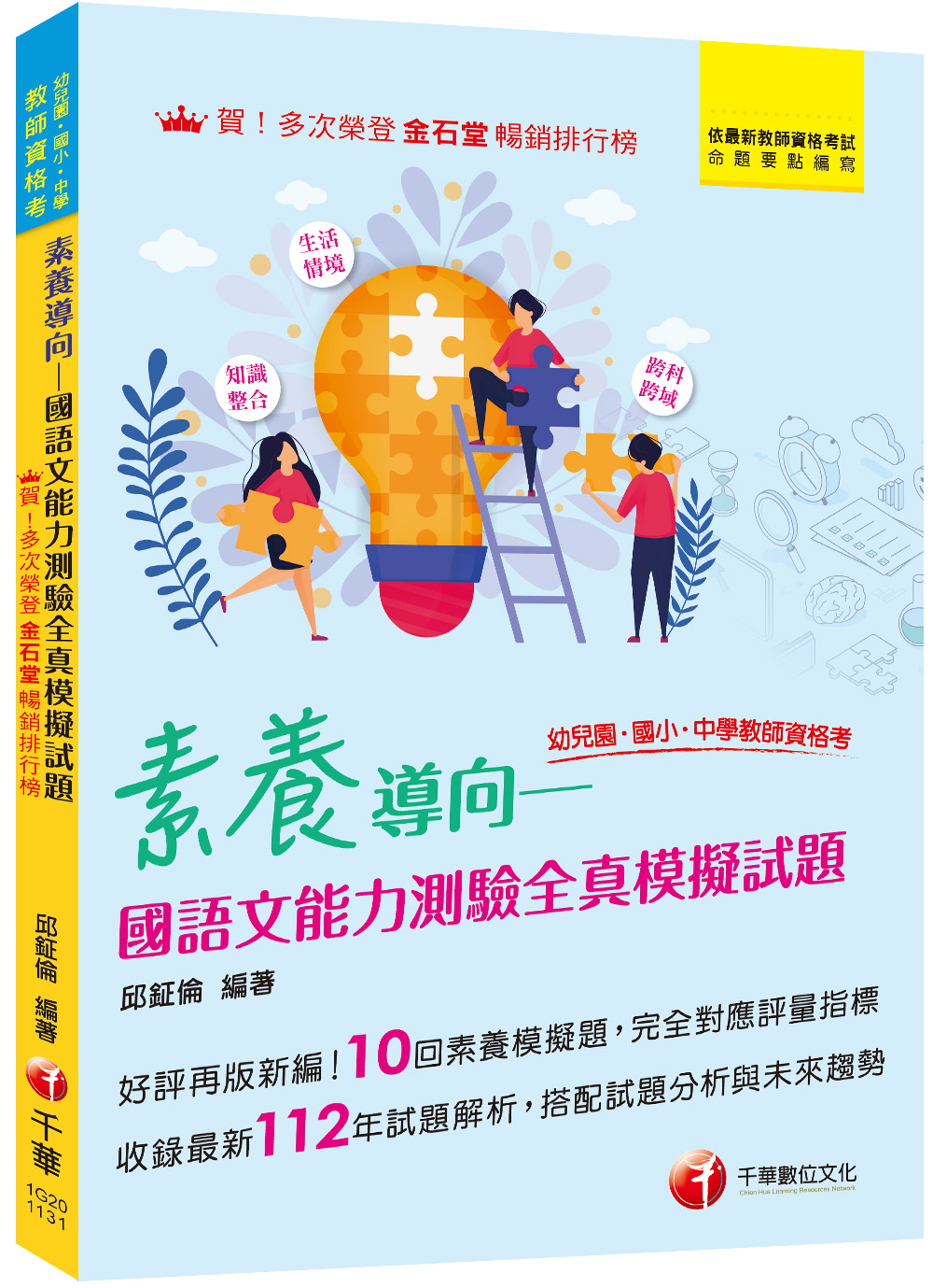 2024素養導向: 國語文能力測驗全真模擬試題 (幼兒園/國小/中學教師資格考)