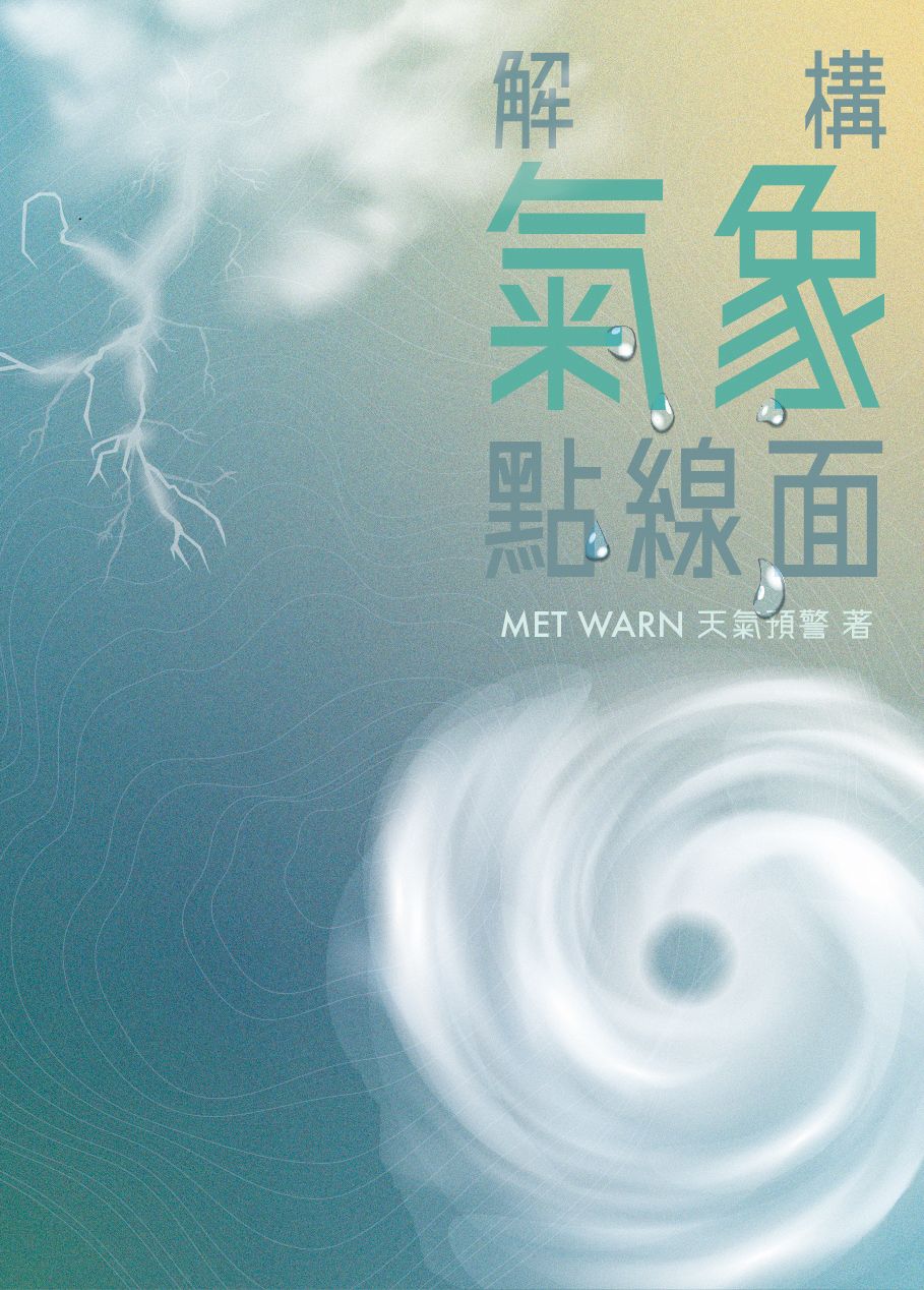 解構氣象點線面