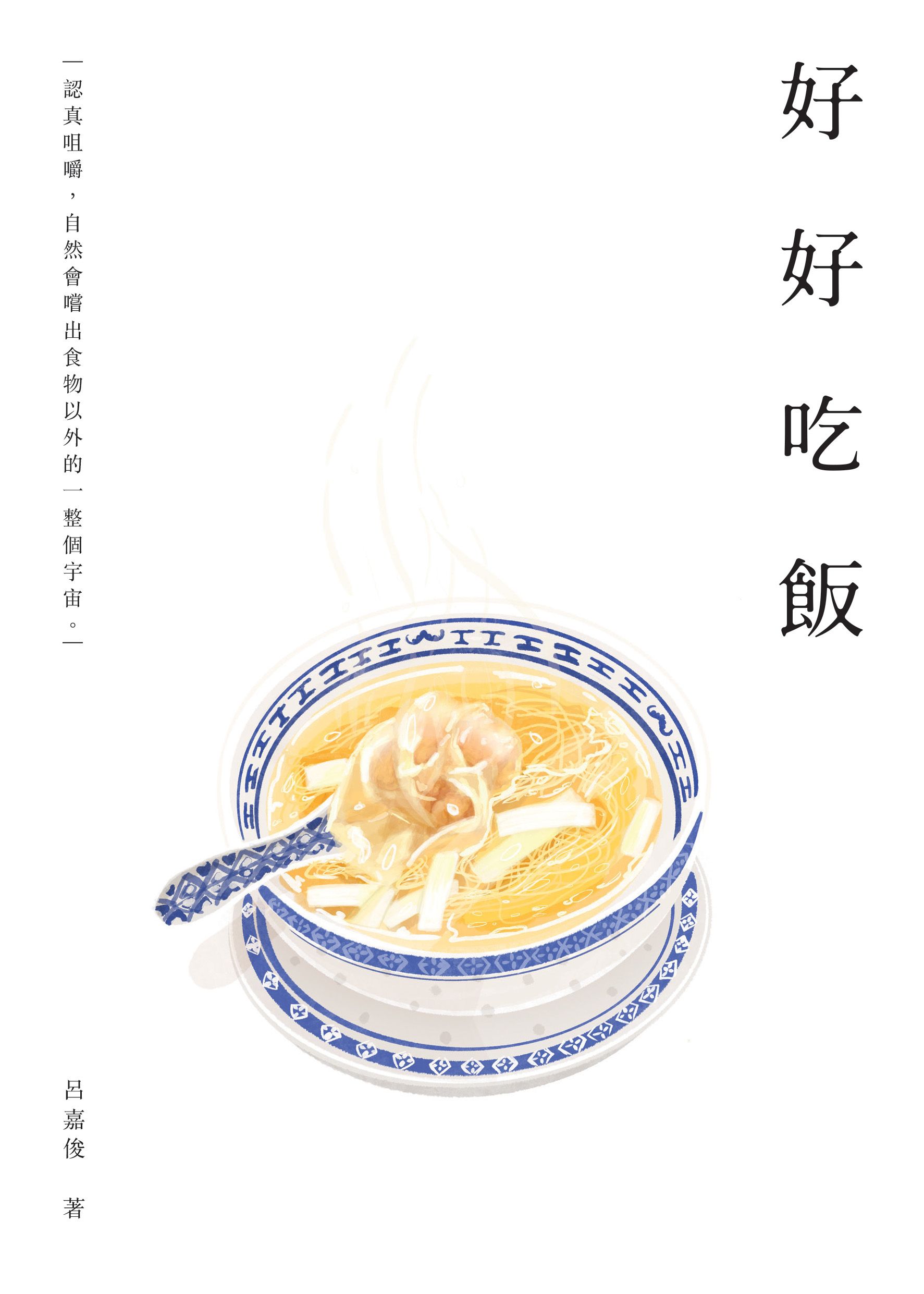 好好吃飯: 認真咀嚼，自然會嚐出食物以外的一整個宇宙。