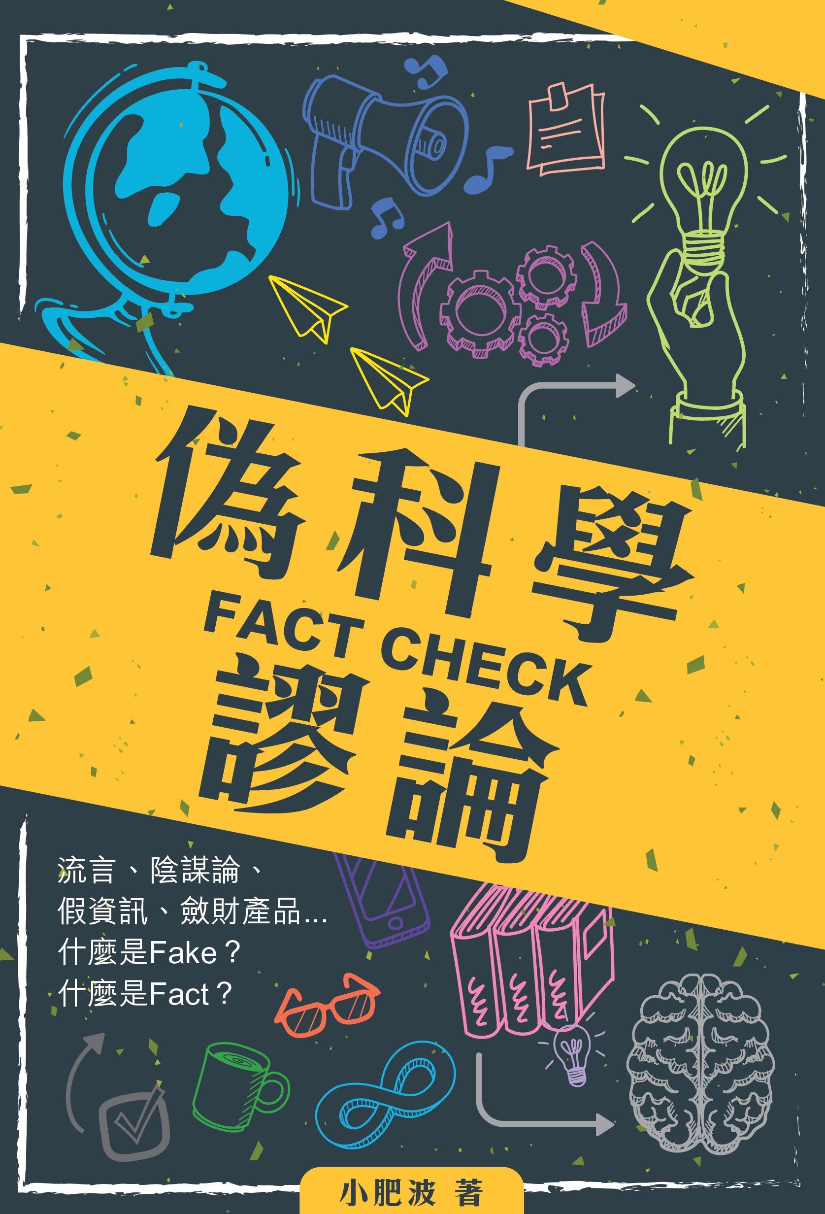 FACT CHECK偽科學謬論