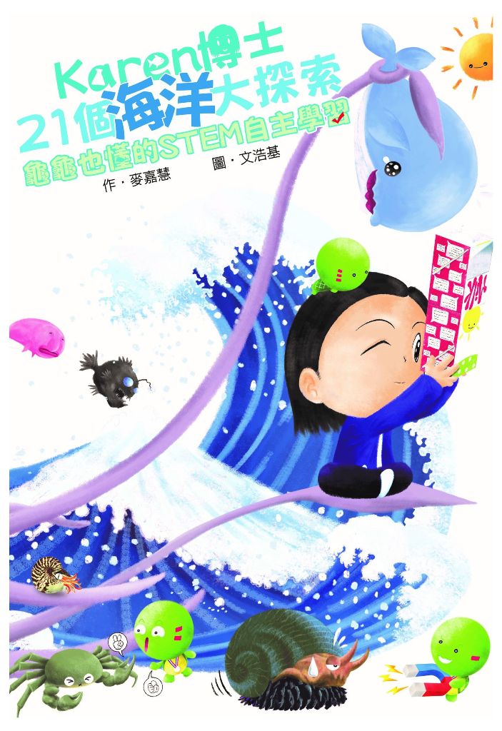 Karen博士21個海洋大深索 Karen博士21個海洋大深索
