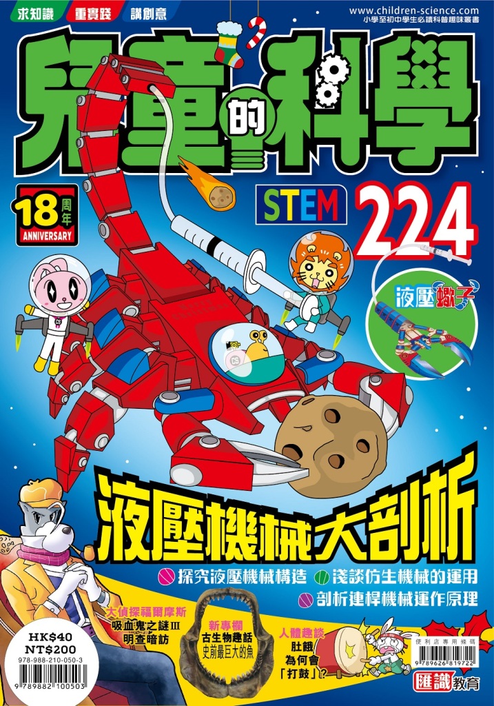 兒童的科學 224: 液壓機械大剖析