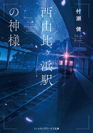 西由比ヶ浜駅の神様 (文庫)