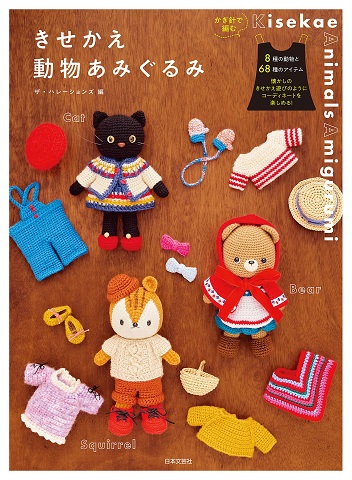 きせかえ動物あみぐるみ: かぎ針で編む | 誠品線上