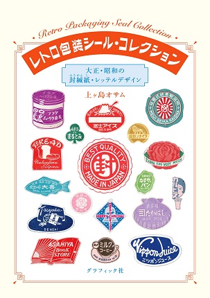 レトロ包装シール．コレクション 大正．昭和の封緘紙．レッテル