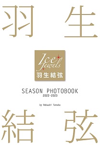 羽生結弦Season Photobook 2022-2023 | 誠品線上