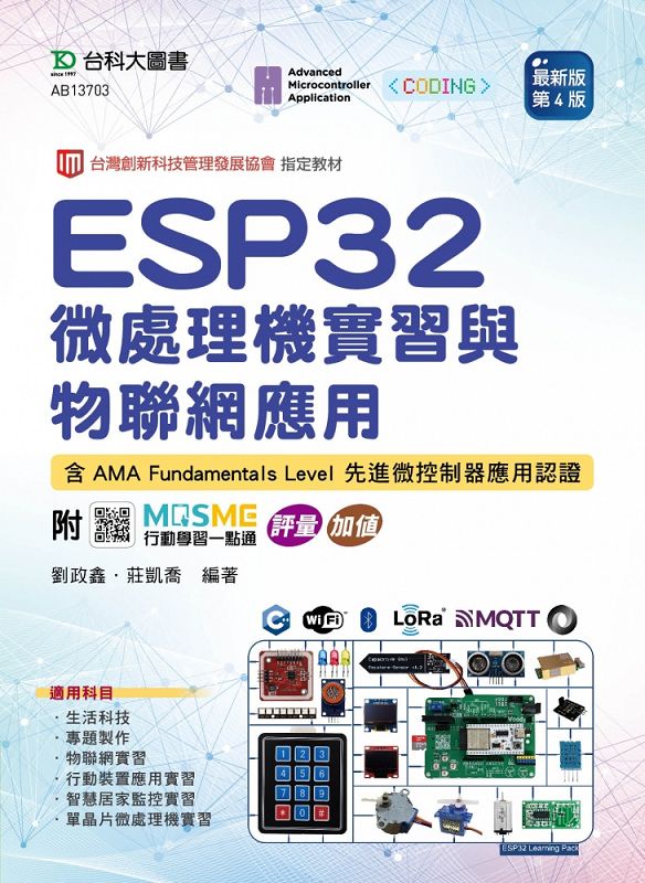ESP32微處理機實習與物聯網應用含AMA Fundamentals Level先進微控制器應用認證 (最新版/第4版/附MOSME行動學習一點通)