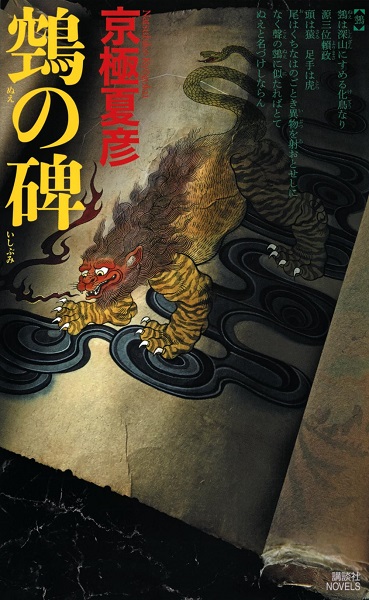 鵼の碑 (ノベルス版)