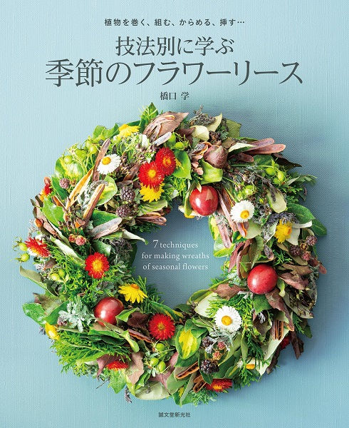 技法別に学ぶ 季節のフラワーリース: 植物を巻く、組む、からめる、挿す
