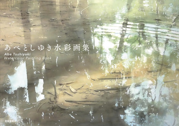 あべとしゆき水彩画集