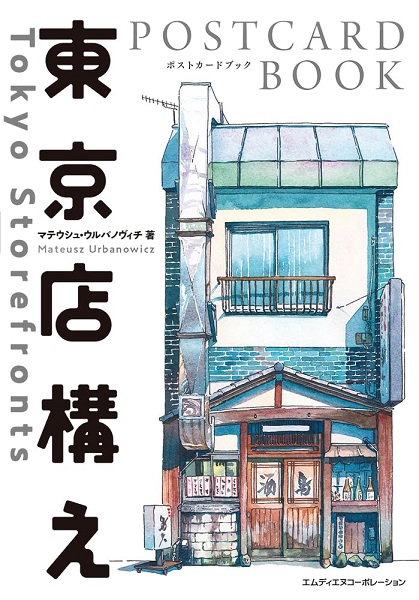 東京店構えPOSTCARD BOOK