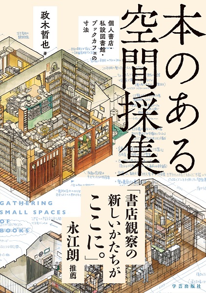 本のある空間採集: 個人書店．私設図書館．ブックカフェの寸法