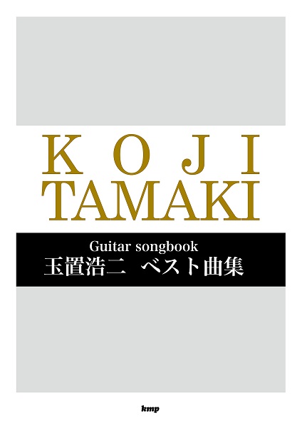 Guitar songbook玉置浩二 ベスト曲集