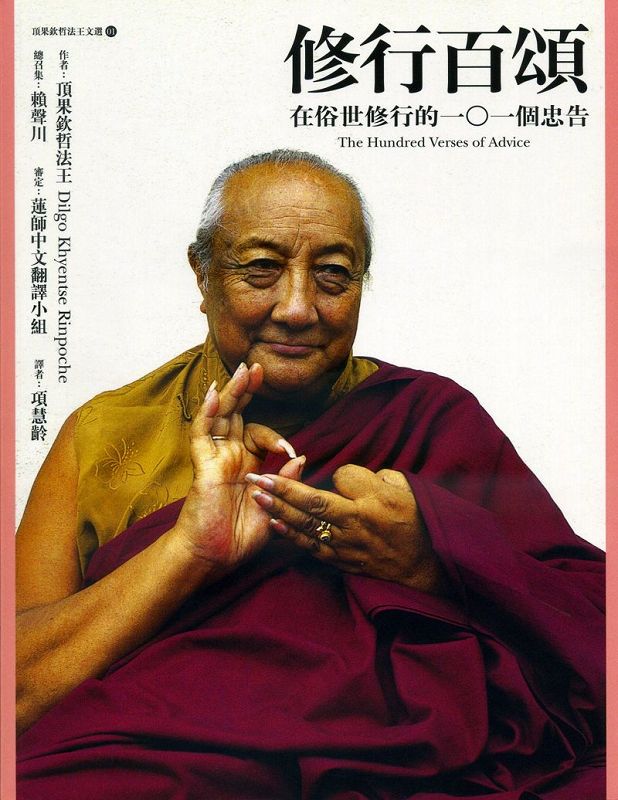修行百頌: 在俗世修行的一○一個忠告 (第2版)