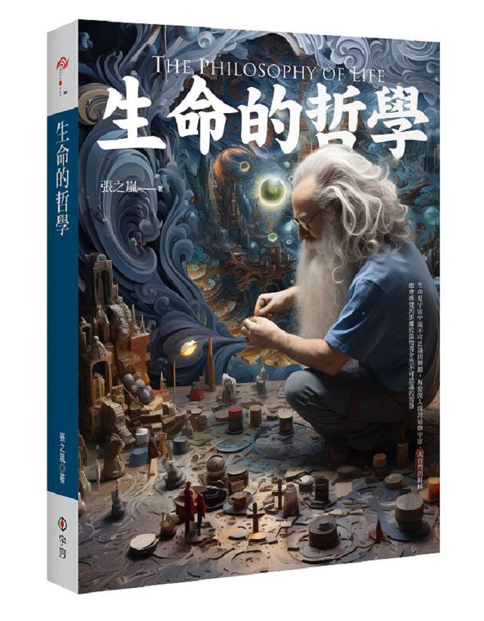 生命的哲學 生命的哲學