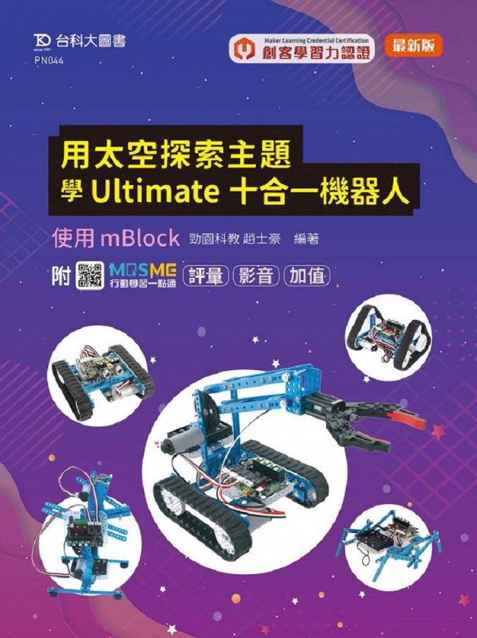輕課程用太空探索主題學Ultimate十合一機器人．使用mBlock (附MOSME行動學習一點通)