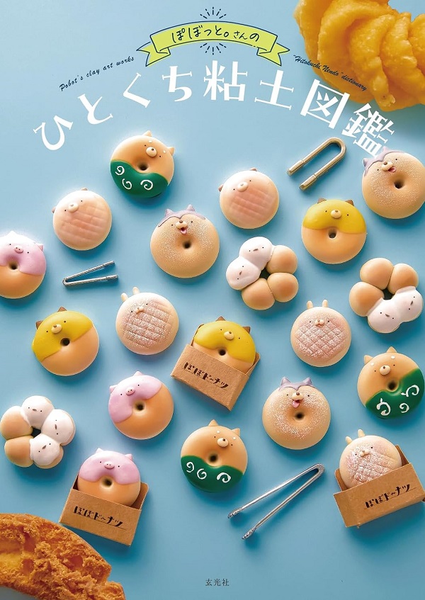 ぽぼっと。さんのひとくち粘土図鑑| 誠品線上