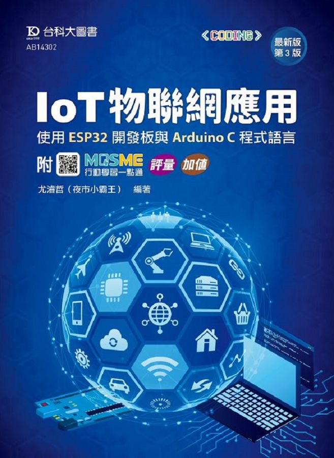 IoT物聯網應用: 使用ESP32開發板與Arduino C程式語言 (最新版/第3版/附MOSME行動學習一點通)