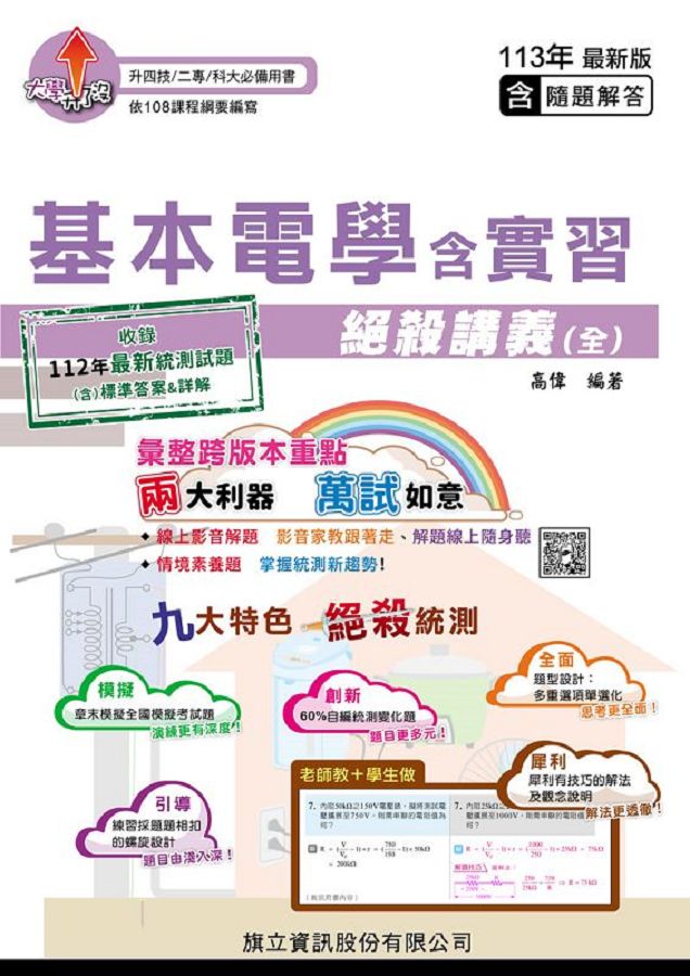 基本電學含實習絕殺講義 (全/113年版)