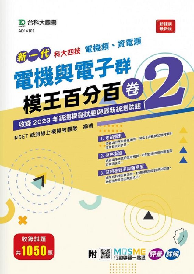 新一代科大四技電機類、資電類電機與電子群模王百分百 卷2 (附MOSME行動學習一點通)
