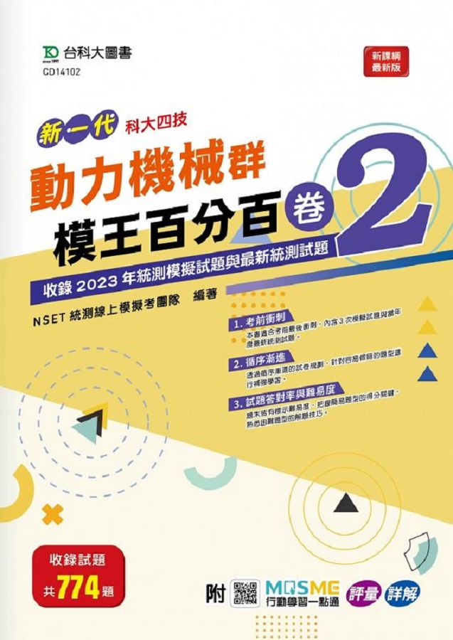 新一代科大四技動力機械群模王百分百 卷2 (附MOSME行動學習一點通)