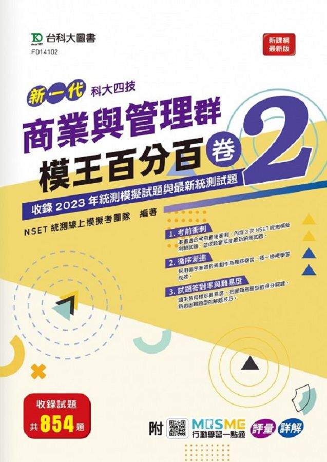 新一代科大四技商業與管理群模王百分百 卷2 (附MOSME行動學習一點通)