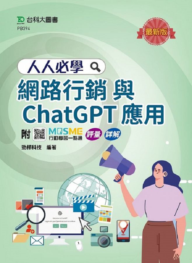 人人必學網路行銷與ChatGPT應用 (最新版/附MOSME行動學習一點通) 人人必學網路行銷與ChatGPT應用 (最新版/附MOSME行動學習一點通)