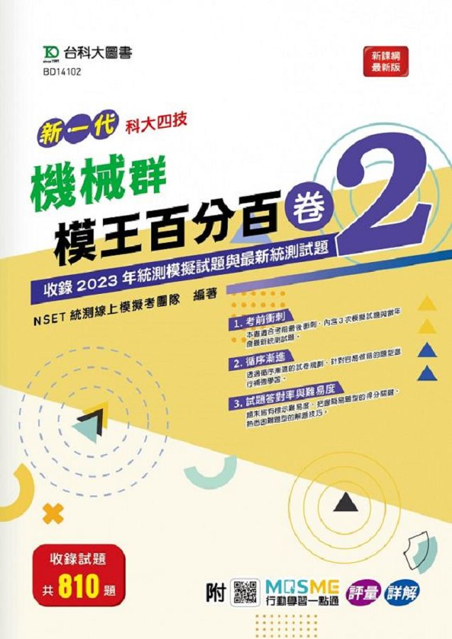 新一代科大四技機械群模王百分百 卷2 (附MOSME行動學習一點通)