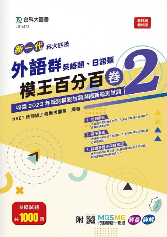 新一代科大四技外語群英語類、日語類模王百分百 卷2 (附MOSME行動學習一點通)