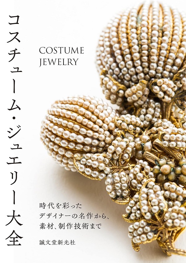 コスチューム.ジュエリー大全: 時代を彩ったデザイナーの名作から、素材、制作技術まで