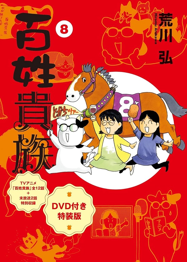 手ぬぐい付き【特装版】百姓貴族 全8巻セット 荒川弘 累計300万部突破＆連載15周年！ 荒川弘の農家エッセイ・コミック
