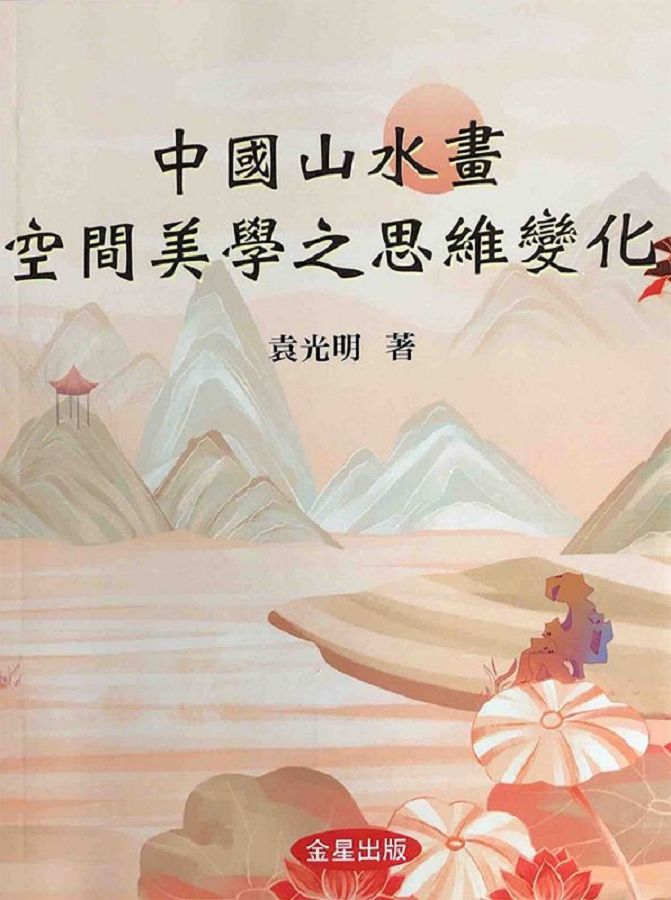中國山水畫空間美學之思維變化