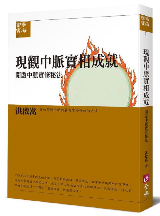 現觀中脈實相成就: 開啟中脈實修秘法