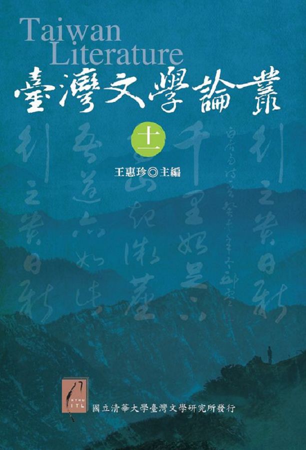 臺灣文學論叢 十一