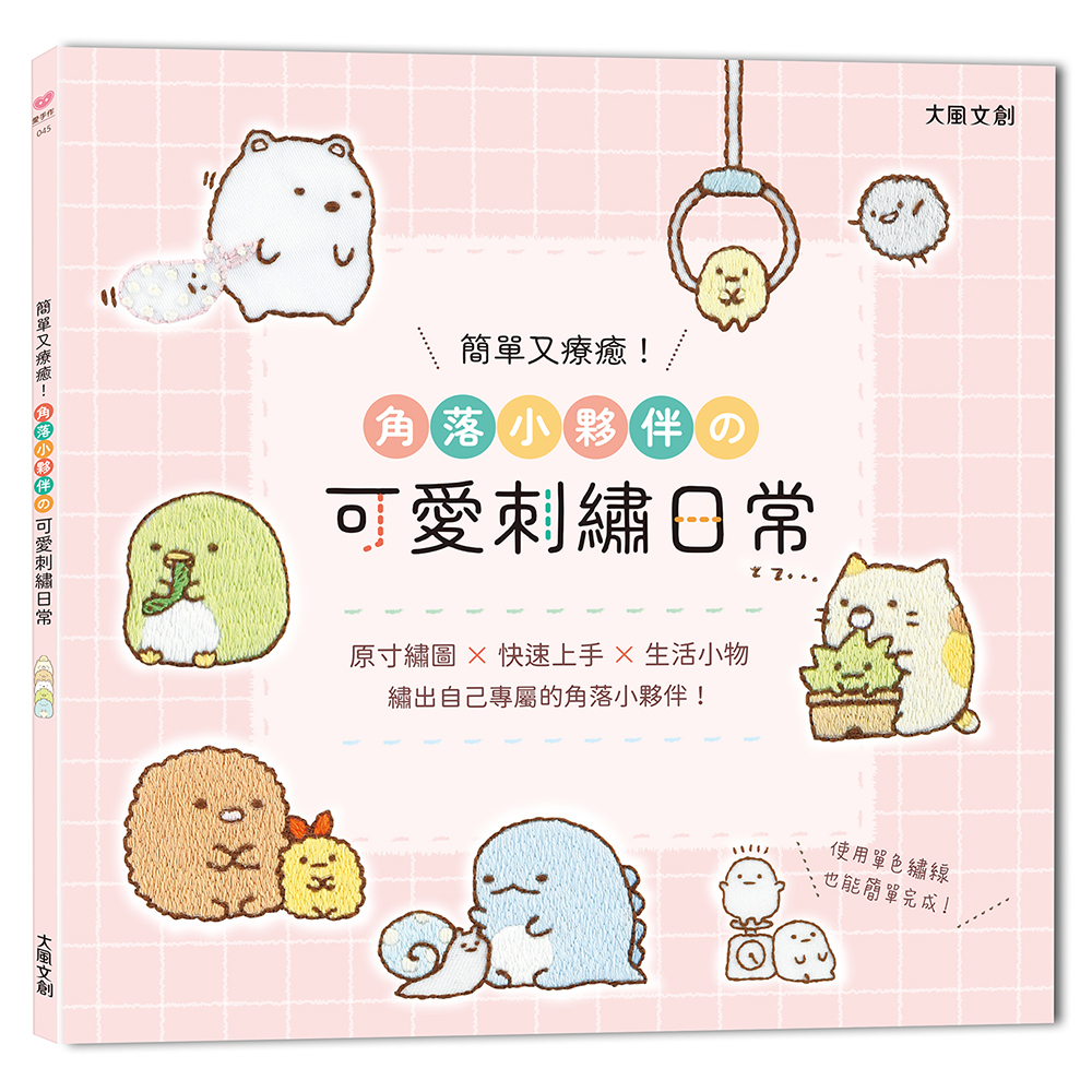 簡單又療癒! 角落小夥伴の可愛刺繡日常: 原寸繡圖x快速上手x生活小物, 繡出自己專屬的角落小夥伴!