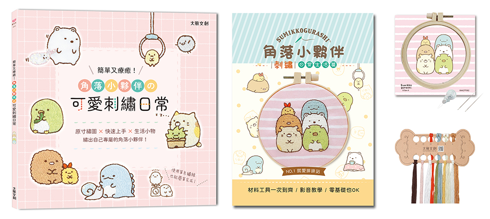 簡單又療癒! 角落小夥伴の可愛刺繡日常 (附角落小夥伴刺繡材料套組/就愛排排站)