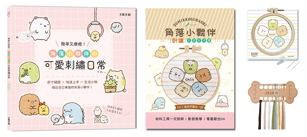 簡單又療癒! 角落小夥伴の可愛刺繡日常 (附角落小夥伴刺繡材料套組/當我們圈在一起)