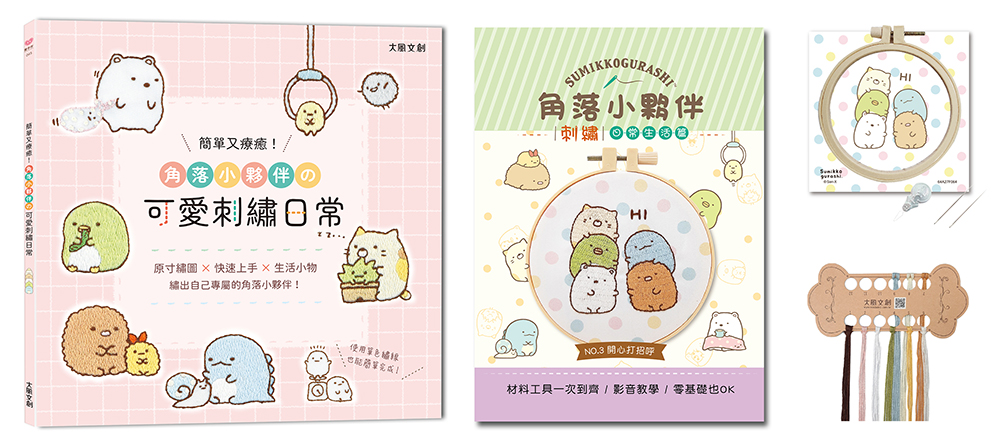 簡單又療癒! 角落小夥伴の可愛刺繡日常 (附角落小夥伴刺繡材料套組/開心打招呼)