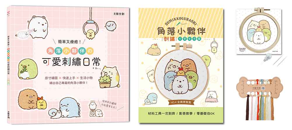簡單又療癒! 角落小夥伴の可愛刺繡日常 (附角落小夥伴刺繡材料套組/全員靠緊緊)