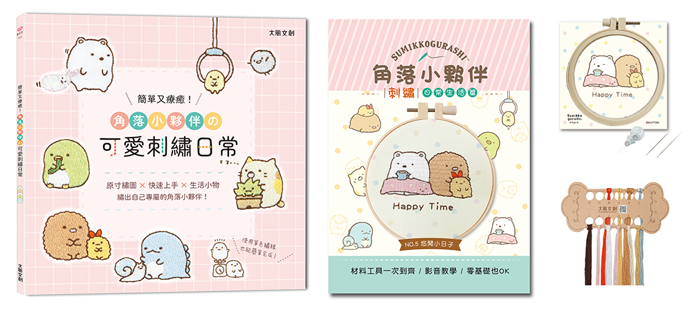 簡單又療癒! 角落小夥伴の可愛刺繡日常 (附角落小夥伴刺繡材料套組/悠閒小日子)