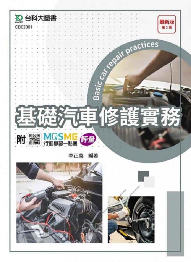 基礎汽車修護實務 (最新版/第2版)