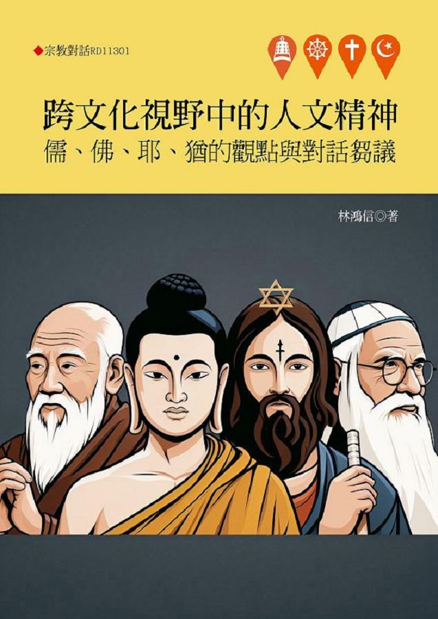 跨文化視野中的人文精神: 儒、佛、耶、猶的觀點與對話芻議
