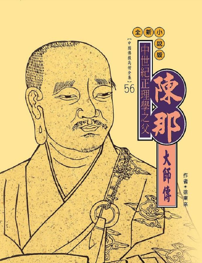 中世紀正理學之父: 陳那大師傳