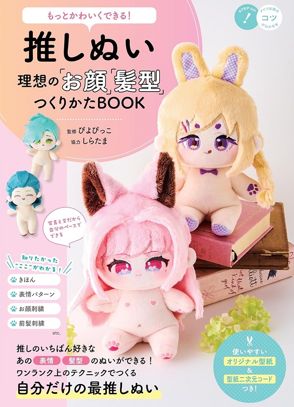 もっとかわいくできる! 推しぬい 理想のお顔、髪型つくりかたBOOK | 誠
