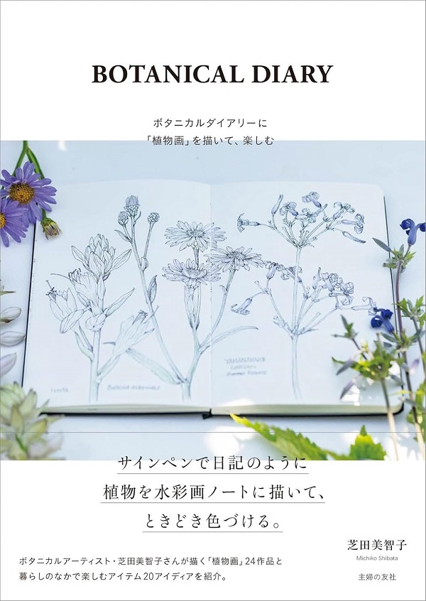 BOTANICAL DIARYボタニカルダイアリーに植物画を描いて、楽しむ | 誠品線上