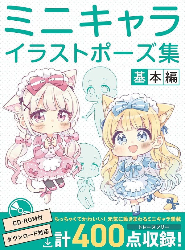 ミニキャライラストポーズ集: 基本編