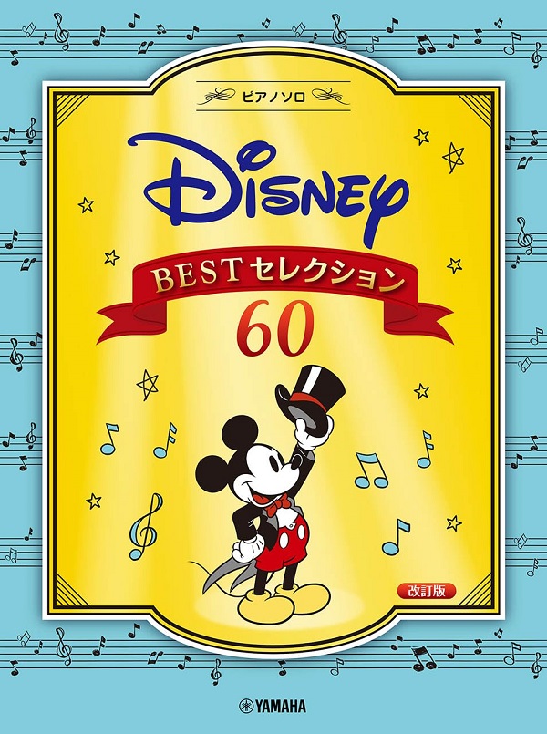 ピアノソロ ディズニー BESTセレクション 60 (改訂版)