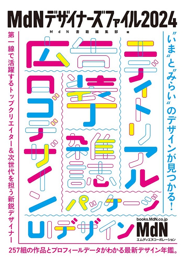 MdNデザイナーズファイル (2024)