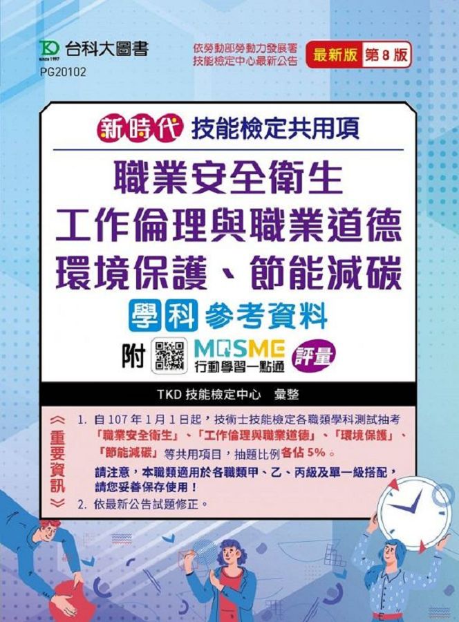 新時代技能檢定共用項: 職業安全衛生、工作倫理與職業道德、環境保護、節能減碳學科參考資料 (第8版/附MOSME行動學習一點通)