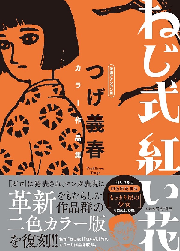 ねじ式 紅い花 つげ義春 漫画アクション版カラー作品集 | 誠品線上